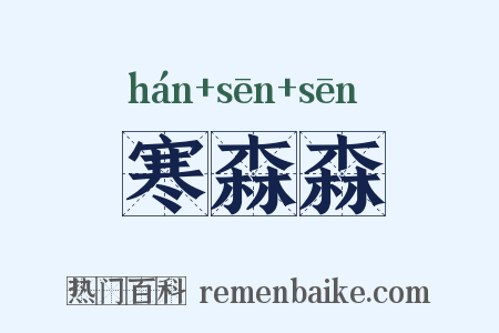 寒森森是什么意思的图片